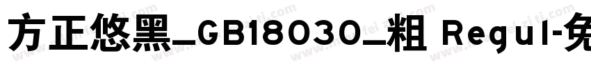 方正悠黑_GB18030_粗 Regul字体转换